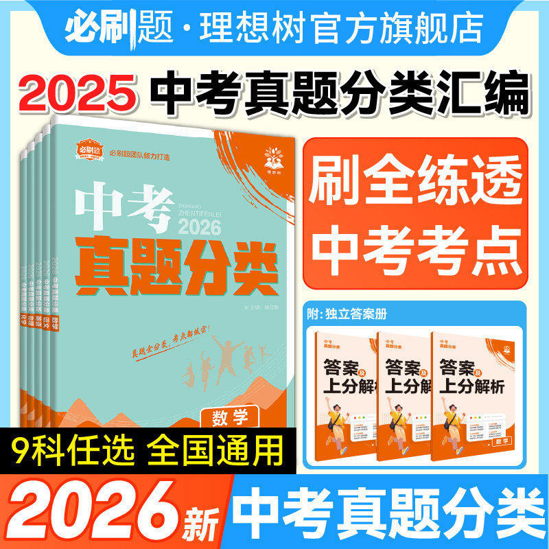 理想树2026必刷卷中考真题分类集训数学语文英语物理化学地理生物历史道德法治全国通用考点分类中考一二轮总复习中考必刷卷真题卷