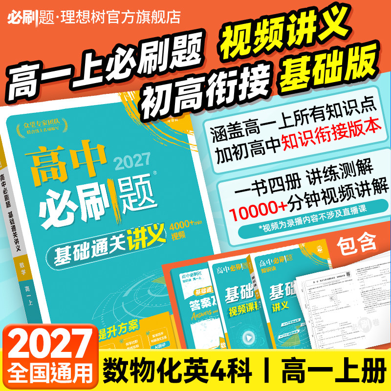 2027高中必刷题基础通关讲义衔接新高一暑假预习视频课数学英语词汇物理化学全国通用高一上册视频课基础知识大全万唯预习新高一