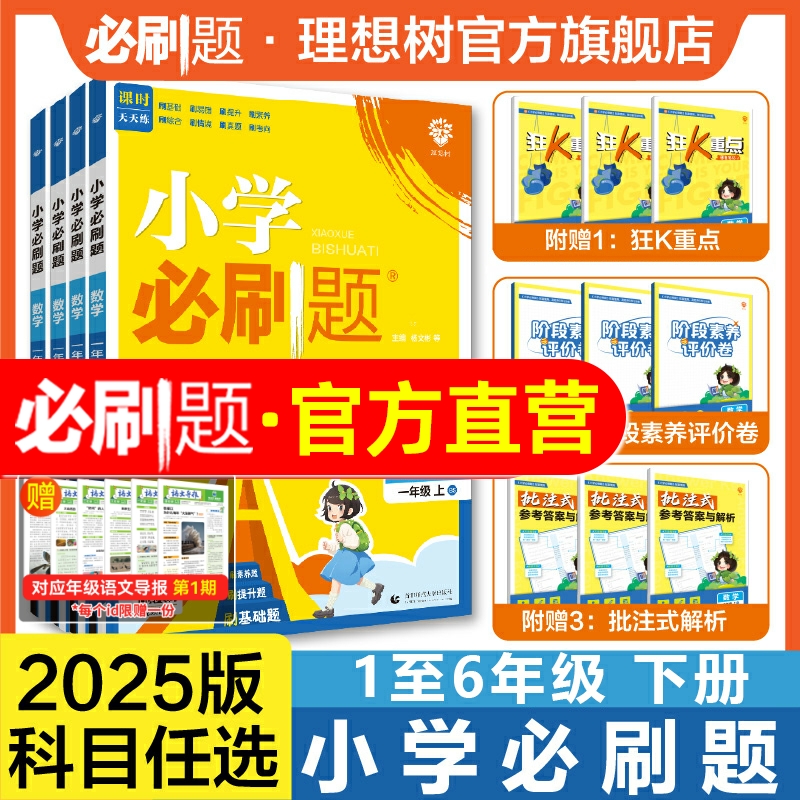 理想树2024版小学必刷题1-6年级