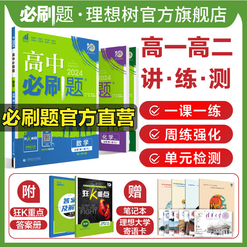 理想树2024高中必刷题数学物理化学生物必修一1二三人教版必刷题高一上下册英语文政治历史地理高二教辅练习册选择性必修四狂k重点怎么样,好用不?