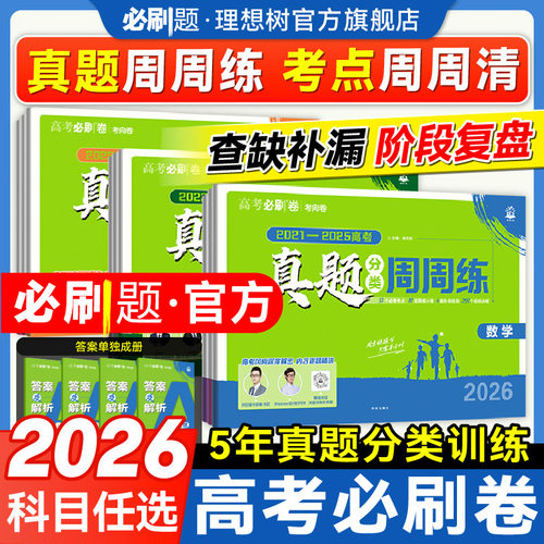 2026高考真题分类卷高考必刷卷