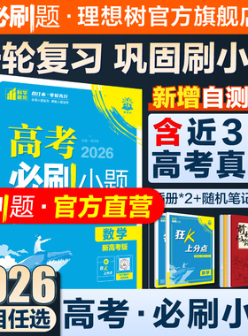 2026高考必刷小题数学物理化学生物语文英语历史地理高三一轮复习资料新高考新教材版不定项选择题填空基础题题型专练天星小题狂练