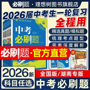 2026新中考必刷题含2025年中考真题数学语文物理英语历史化学地理生物道德与法治湖南九年级中考总复习资料真题模拟题合订中考试卷