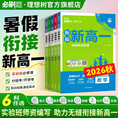 初升高衔接预备新高一暑假视频课