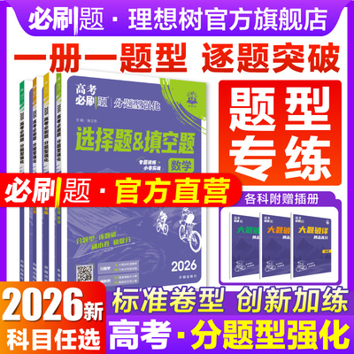 2026高考必刷题分题型强化