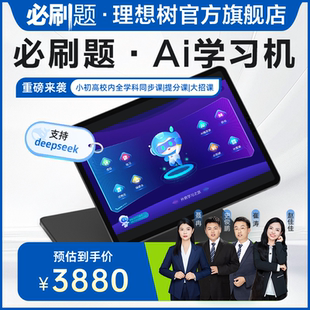 必刷题官方旗舰AI学习机小学初中高中全学科同步课提分大招课AI平板辅导英语智能学习儿童学习机