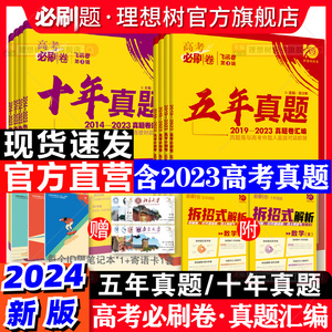 2024版高考必刷卷十年真题五年真题语文英语文理数学物理化学生物地理历史文理综全国卷新高考2023真题卷10年5年高考真题汇编试卷