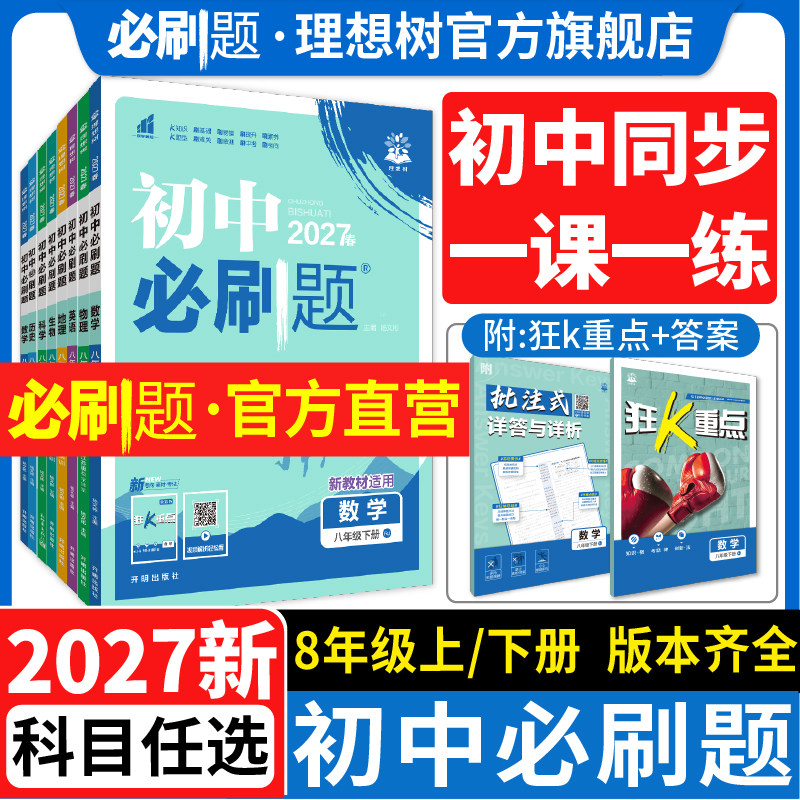 2026新初中必刷题八年级上册下册物理数学语文英语历史生物地理道法狂k重点八上人教版教材同步练习册试卷初中必刷题狂K重点教辅