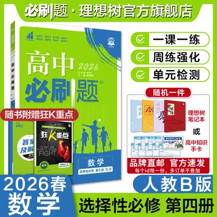 理想树2026高中必刷题数学选择性必修第三册人教B版新教材高中同步练习册高二下册必刷题教辅资料