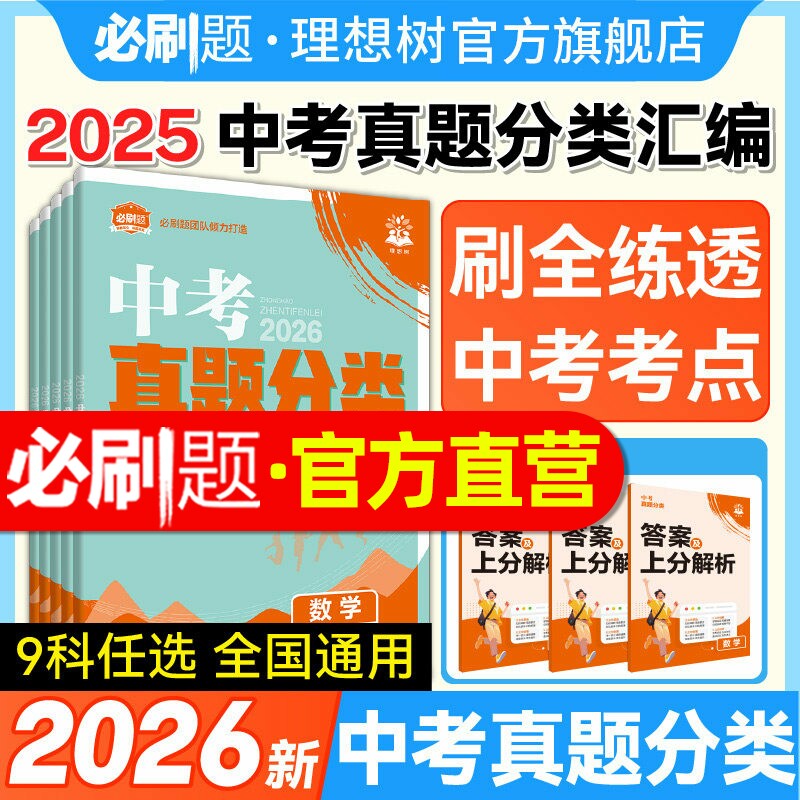 理想树2026必刷卷中考真题分类集训数学语文英语物理化学地理生物历史道德法治全国通用考点分类中考一二轮总复习中考必刷卷真题卷