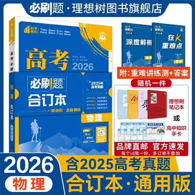 2026高考必刷题合订本含2025年高考真题物理一轮复习高考一轮复习资料新教材新高考版高考模拟题