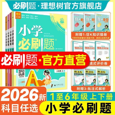 2026秋新版小学必刷题上册下册数学语文英语人教版北师外研版苏教材同步练习册一二三四年级五年级六年级小学教辅资料作业本必刷卷