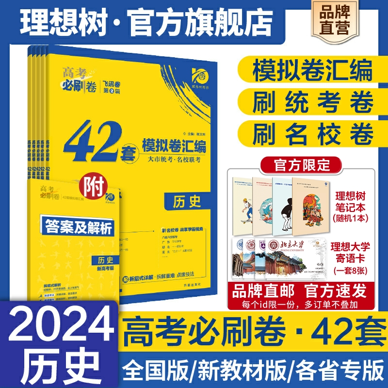 理想树2024新版高考必刷卷42套历史模拟卷汇编全国卷新教材新高考版高中高三一轮复习练习册历史高考必刷题高考一轮模拟 书籍/杂志/报纸 高考 原图主图