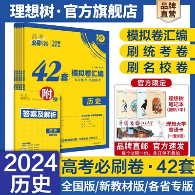 2024高考必刷卷42套模拟卷历史