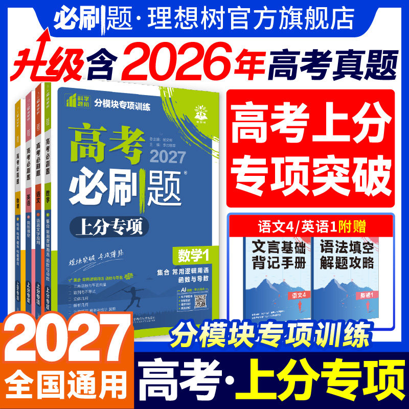 2027新高考必刷题上分专项专题版图片