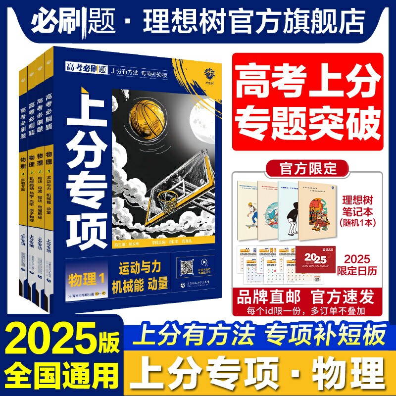 理想树2025版高考必刷题上分专项物理1运动与力机械能动量2电场电流磁场电磁感应3机械振动热学光学原子物理4实验专题版分题型强化