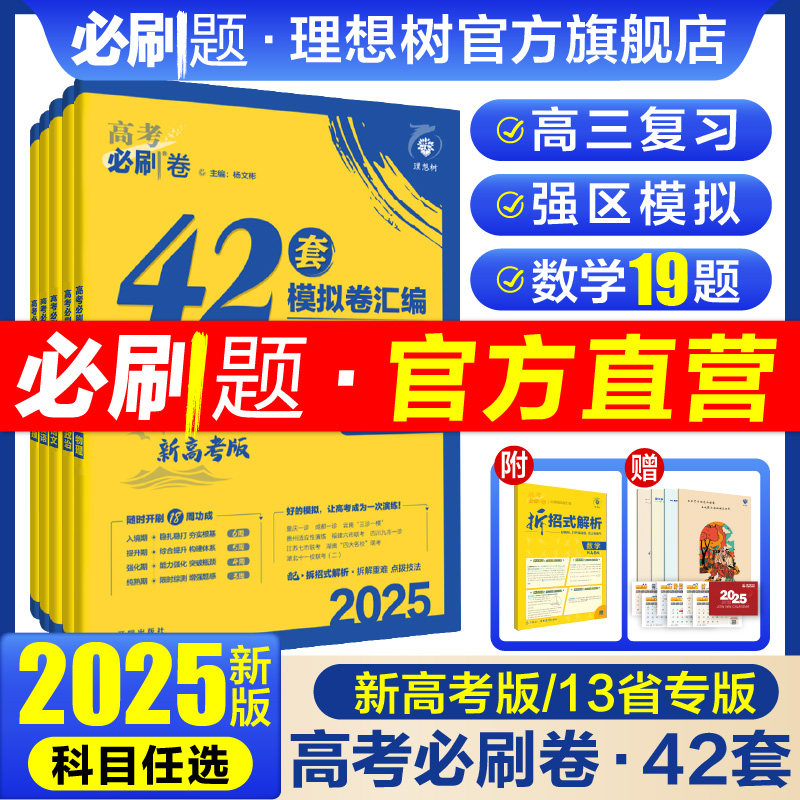 官方直营2025版高考必刷卷42套模拟卷数学物理化学生物语文英语历史地理政治高考模拟试题汇编卷真题高三高考一轮复习高考必刷题