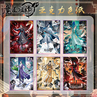 魔道祖师周边亚克力色纸镭射边魏无羡蓝忘机江澄聂怀桑金光瑶同人