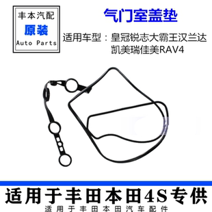 适用皇冠锐志大霸王汉兰达凯美瑞佳美RAV4气门室盖垫汽缸盖罩衬垫