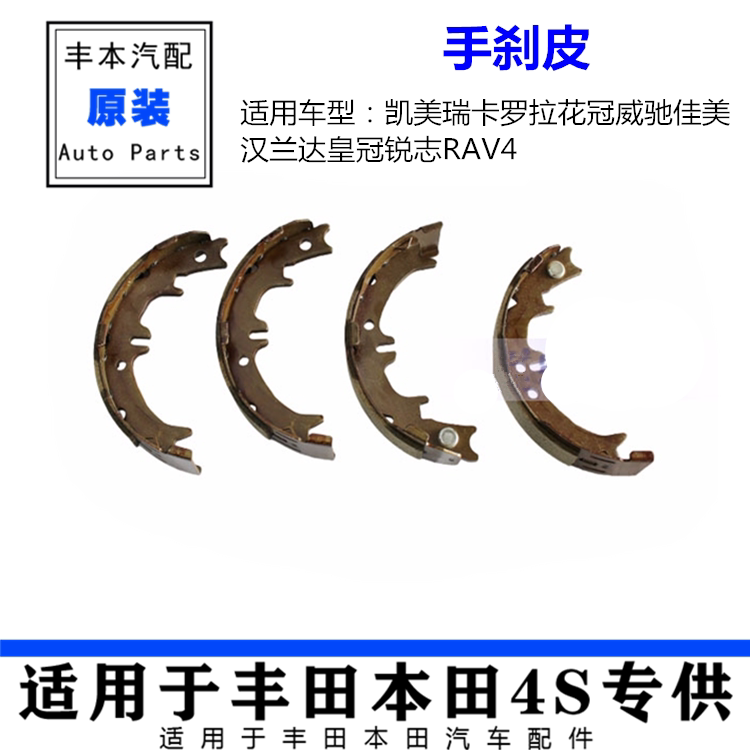 适用凯美瑞卡罗拉花冠威驰佳美汉兰达皇冠锐志RAV4 手刹片 手刹皮图片