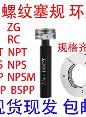螺纹塞规NPSM1/8-27通止规NPSM1/4-18牙规环规NPSM1/2-14NPSF量规