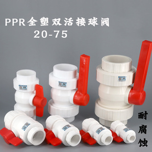 PPR阀门配件90塑料63水管接头40热熔双活接球阀110全塑开关水阀75