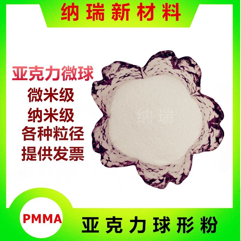 圆球形PMMA粉末 亚克力微球1 3 5 10 15 20 30 4O0 50 100 200微