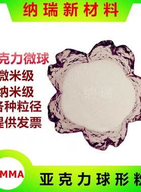圆球形PMMA粉末 亚克力微球1 3 5 10 15 20 30 4O0 50 100 200微