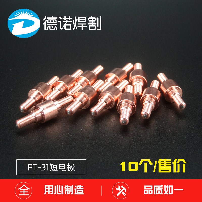 LGK40等离子切k割机割枪配件PT-31电极喷嘴 加长电咀 温州40A割嘴