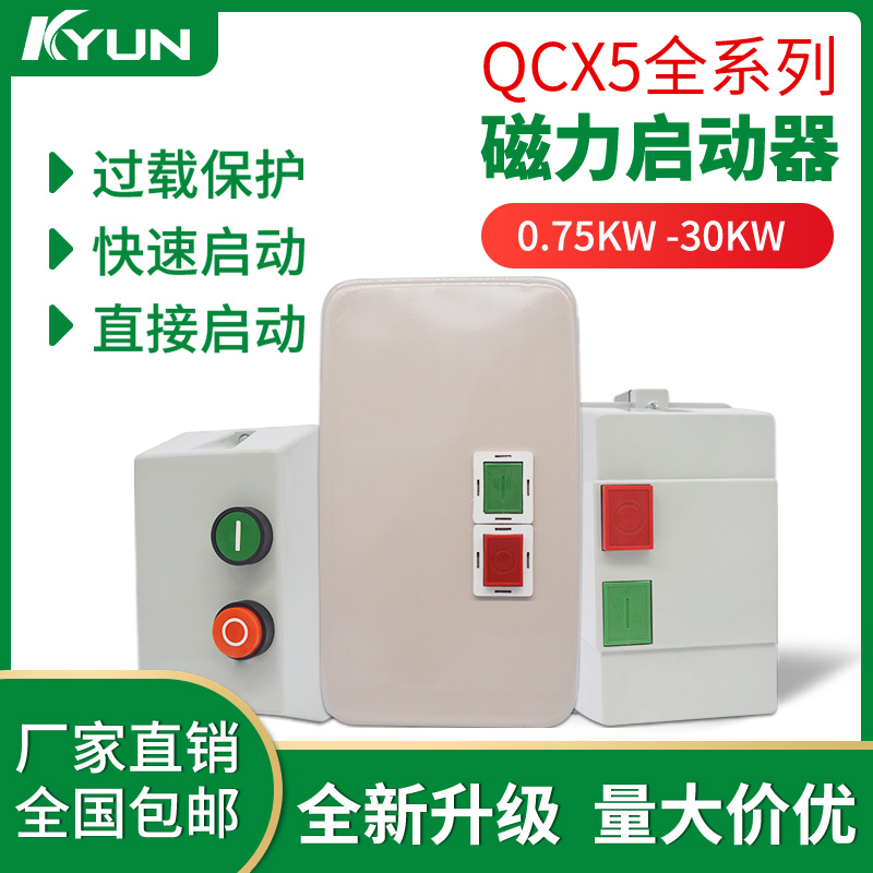 220V磁力启动器电磁起动s器单相水泵风机开关控制器QCX5过载保护