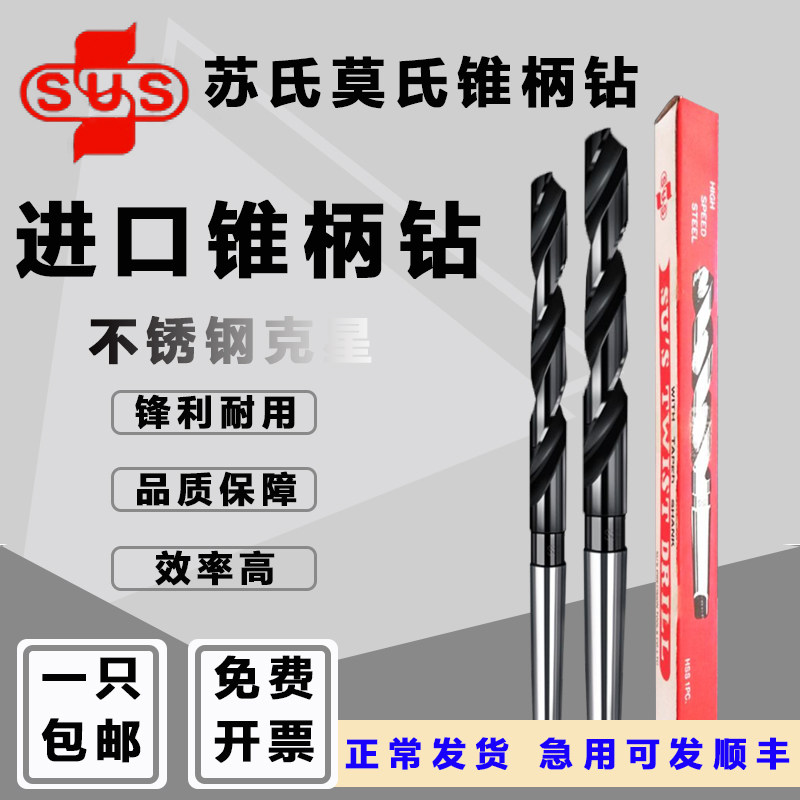 台湾SUS原装进口苏氏莫氏锥柄斜柄硬质含钴高速钢麻花钻头15 18MM