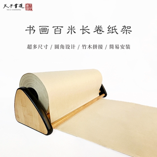 天子书道书法国画宣纸专用架实木百米长卷纸架桌面架木制画板儿童