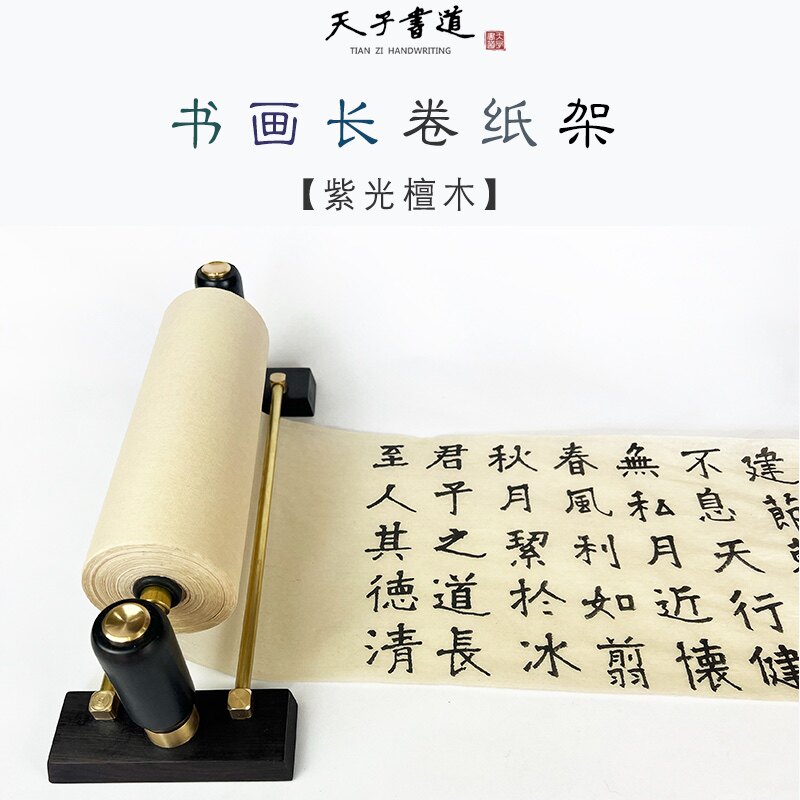 天子书道长卷宣纸架书法国画绘画实木紫光檀木铜可调节新中式