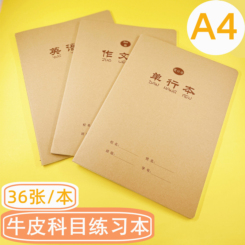 百通课业本A4牛皮科目本米黄护眼