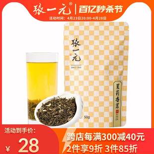 张一元官方旗舰店张一元茶叶 特级浓香茉莉花茶香茗50g/袋装中华