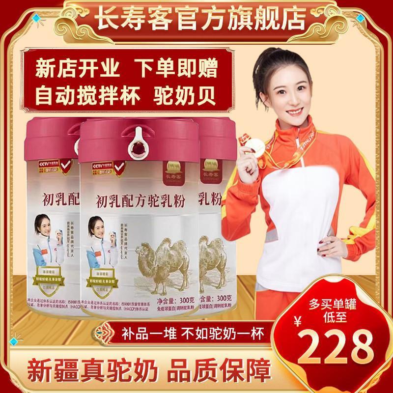长寿客初乳驼乳粉成人中老年高钙新疆骆驼奶粉官方官网正品