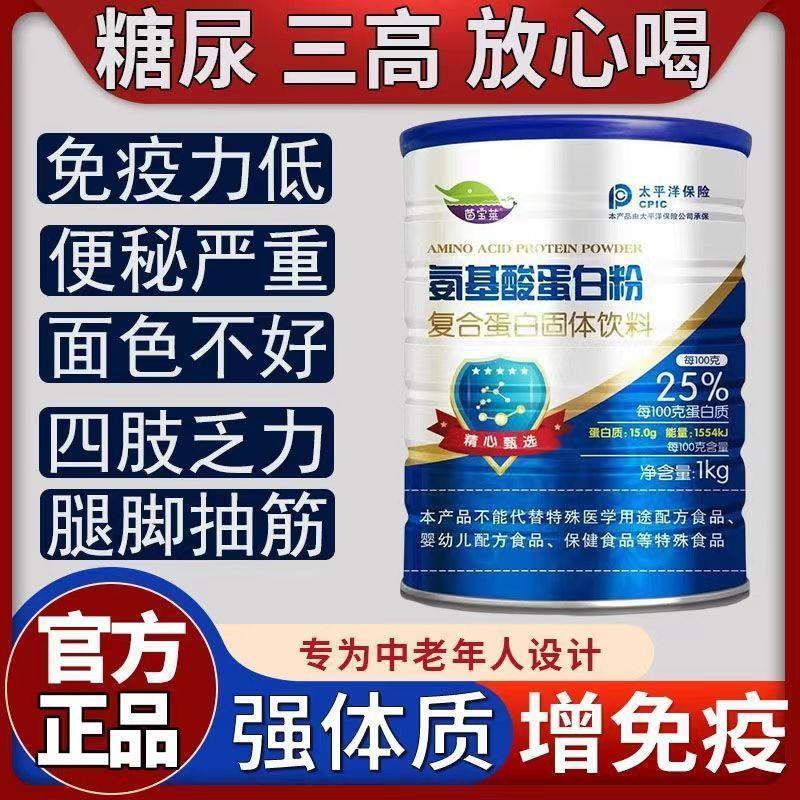 正品氨基酸蛋白质粉中老年人增强体质免疫无蔗糖力糖尿人营养品