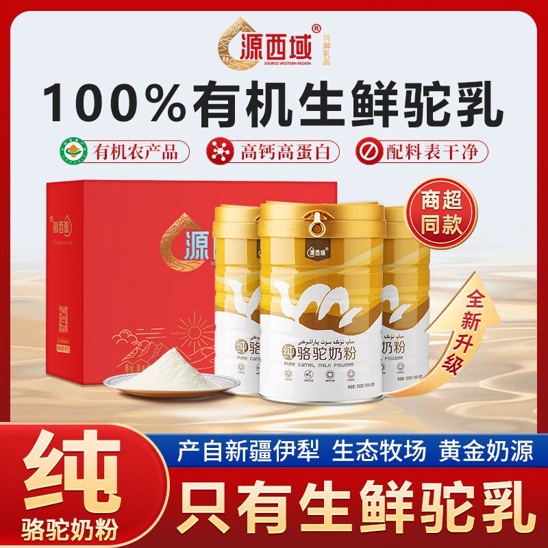 【母亲节礼盒】纯驼奶粉源西域骆驼奶粉新疆原产有机中老年人营养