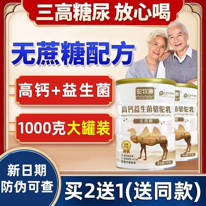 【1000克实惠大罐买2送1】高钙益生菌驼乳粉正宗中老年高钙蛋白粉