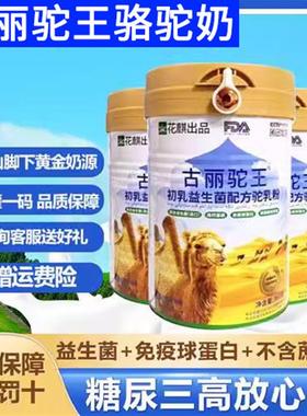 古丽驼王初乳益生菌驼乳粉新疆血糖血压放心喝驼奶正品