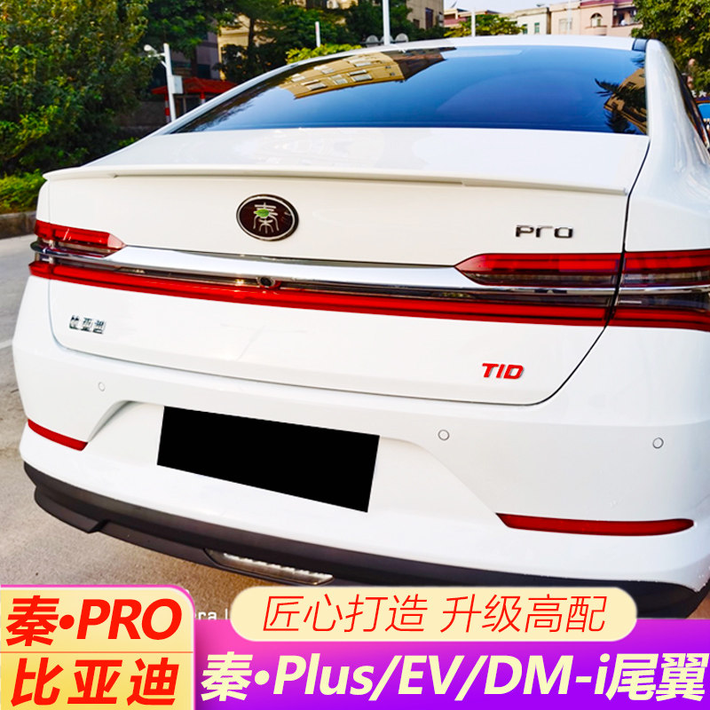 18-21款比亚迪秦pro ev plus尾翼22款全新dm-i新能源专用配件尾翼