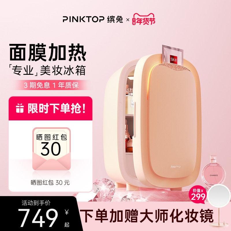 PINKTOP缤兔美妆冰箱化妆护肤品收纳美容恒温面膜加热保鲜小冰箱,大家电,美妆冰箱,淘宝优惠券,粉丝福利购,淘宝优惠卷