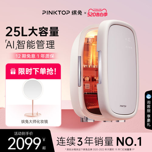PINKTOP缤兔冰箱化妆品面膜护肤
