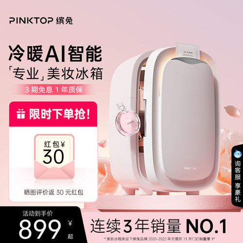 缤兔美妆冰箱AI智能冷暖双效