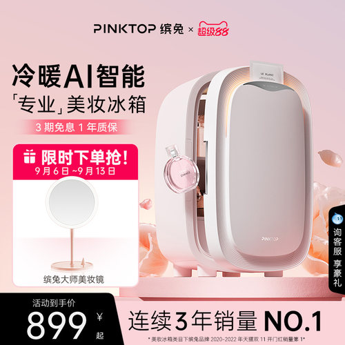 缤兔美妆冰箱AI智能冷暖双效