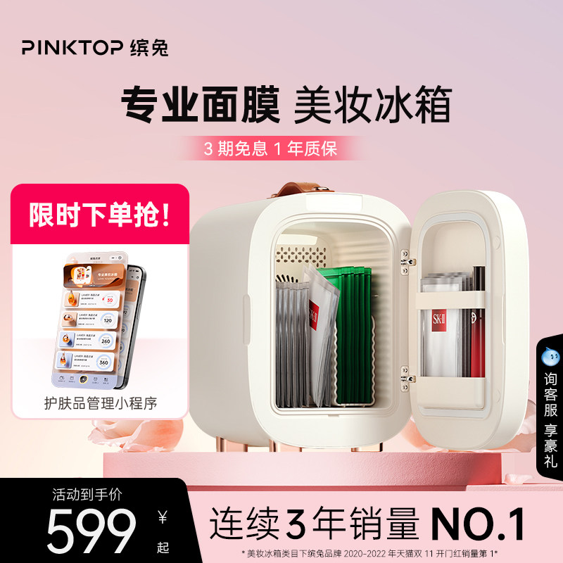 PINKTOP缤兔化妆品美妆冰箱化妆品冰箱小仙盒系列5L,大家电,美妆冰箱,淘宝优惠券,粉丝福利购,淘宝优惠卷