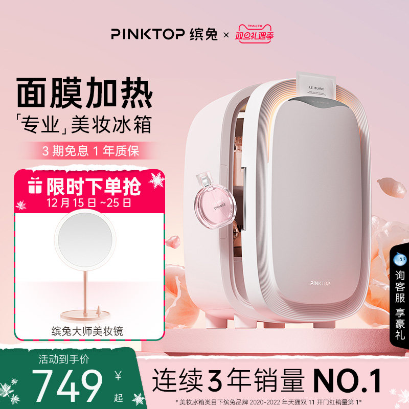 PINKTOP缤兔化妆品美妆冰箱面膜护肤品美容口红专用小冰箱