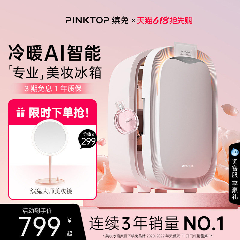 PINKTOP缤兔化妆品美妆冰箱面膜护肤美容保鲜口红香水专用小冰