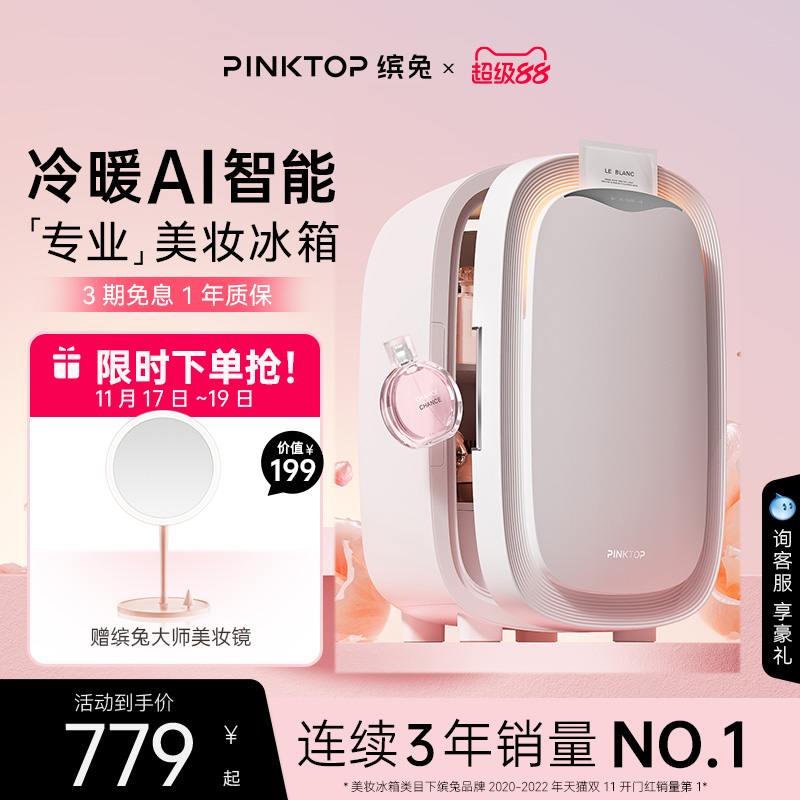 缤兔美妆冰箱AI智能冷暖双效