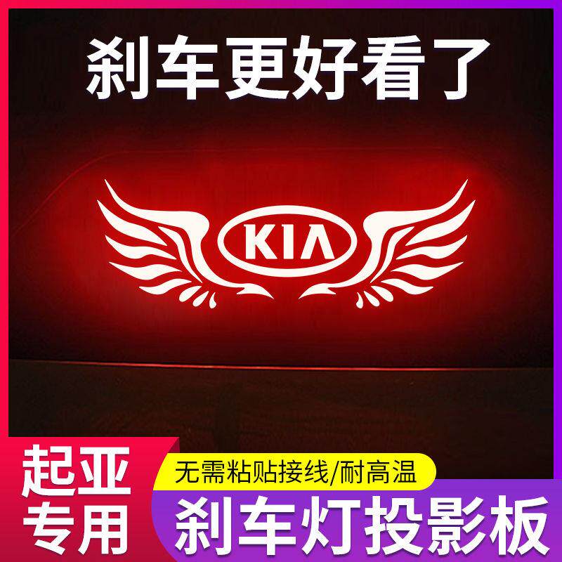 专用K5起亚K2K3K4高位刹车灯投影板贴纸车内改装饰用品车尾灯贴